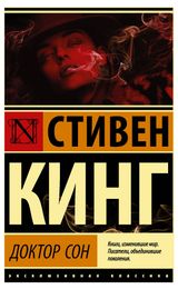 Изображение товара Доктор сон, Кинг С.