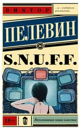 Изображение товара S.n.u.f.f., Пелевин В.О.