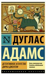 Изображение товара Детективное агентство Дирка Джентли, Адамс Д.
