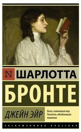 Изображение товара Джейн Эйр, Бронте Ш.