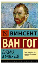Изображение товара Письма к брату Тео, Ван Гог В.
