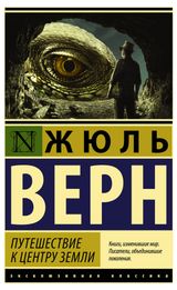 Изображение товара Путешествие к центру земли, Верн Ж.