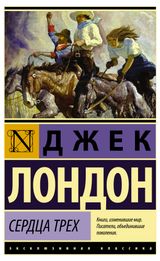 Изображение товара Сердца трех, Лондон Д.
