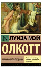 Изображение товара Маленькие женщины, Олкотт Л.М.
