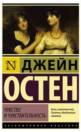 Изображение товара Чувство и чувствительность, Остен Д.