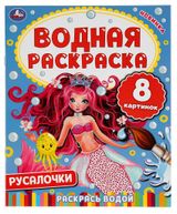 Изображение товара Водная раскраска Русалочки