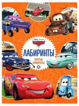 Изображение товара Тачки Крутые повороты Лабиринты