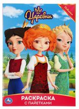 Изображение товара Первая раскраска Царевны с пайетками,