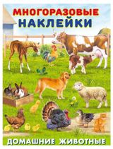 Изображение товара Наклейки многоразовые. Домашние животные, Приходкин И.Н.