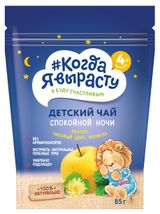 Изображение товара Детский чай «#Когда я вырасту» Спокойной ночи, гранулированный, от 4 мес, 85 г