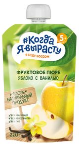 Изображение товара Пюре фруктовое «#Когда я вырасту» Яблоко с ванилью, от 5 мес, 220 г