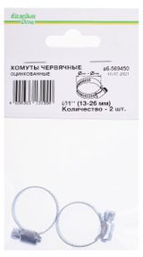 Изображение товара Хомут червячный «Каждый день» 1 дюйм, 2 шт