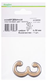 Изображение товара Номер дверной «Каждый день» 50мм пластиковый 3 золото