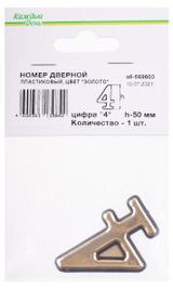 Изображение товара Номер дверной «Каждый день» 50мм пластиковый 4 золото