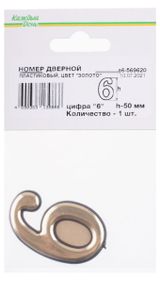 Изображение товара Номер дверной «Каждый день» 50мм пластиковый 6 золото