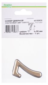 Изображение товара Номер дверной «Каждый день» 50мм пластиковый 7 золото