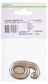 Изображение товара Номер дверной «Каждый день» 50мм пластиковый 9 золото