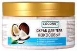 Изображение товара Скраб для тела Floresan Cosmetic Coconut Collection кокосовый, 300 г
