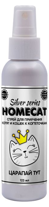 Изображение товара Спрей для приучения котят и кошек к когтеточкам HOMECAT SILVER SERIES Царапай ТУТ, 125 мл