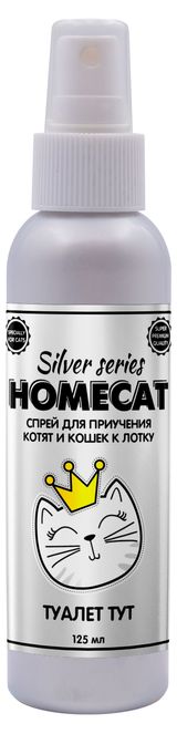 Изображение товара Спрей для приучения котят и кошек к лотку HOMECAT SILVER SERIES Туалет ТУТ, 125 мл