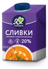 Изображение товара Сливки ультрапастеризованные стерилизованные питьевые «Я люблю готовить» для супов нормализованные 20%, 500 мл