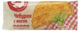 Изображение товара Чебурек с мясом АШАН Красная птица замороженный, 125 г
