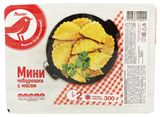Изображение товара Чебуреки мини АШАН Красная птица с мясом замороженные, 300 г