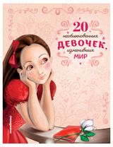 Изображение товара 20 необыкновенных девочек, изменивших мир, Розальба Трояно