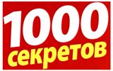 Изображение товара Журнал 1000 Секретов