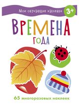 Изображение товара Мои обучающие наклейки Времена года