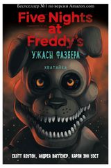 Изображение товара Ужасы Фазбера. Хватайка, Коутон С., Карли Э. У., Ваггенер А. Р.