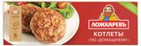 Изображение товара Котлеты мясные «Ложкаревъ» по- домашнему замороженные 6 шт, 400 г