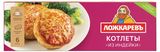 Изображение товара Котлеты мясные из индейки «Ложкаревъ» замороженные, 400 г