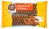Изображение товара Печенье сдобное «Хлебный Спас» Coffee Time Крендельки со вкусом Капучино, 320 г