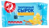 Изображение товара Масса творожная АШАН Красная птица Сырок с ароматом ванили брикет 5% БЗМЖ, 90 г