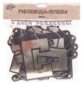 Изображение товара Гирлянда-буквы «Веселая затея» С Днем Рождения