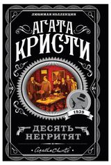 Изображение товара Десять негритят, Кристи А.