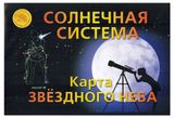 Изображение товара Карта звездного неба «Атлас Принт» Солнечная система