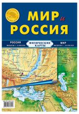 Изображение товара Карта физическая «Атлас Принт» Мир и Россия