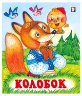 Изображение товара Сказки для детей Колобок