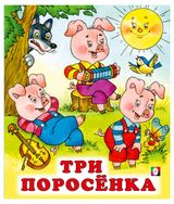 Изображение товара Сказки для детей Три поросёнка