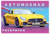 Изображение товара Раскраска для мальчиков «Фламинго» Мерседес
