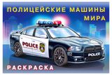 Изображение товара Раскраска для мальчиков «Фламинго» Полицейские машины мира