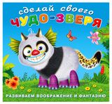 Изображение товара Наклейки «Фламинго» Сделай свого чудо-зверя Топотун