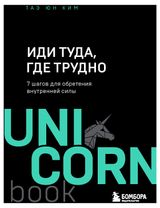 Изображение товара Иди туда, где трудно. 7 шагов для обретения внутренней силы, Ким Т.
