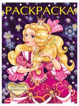 Изображение товара Раскраска для девочек «Фламинго» Сказочные принцессы