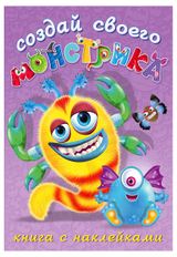 Изображение товара Книга «Фламинго» Сделай своего монстрика. Клисарошка