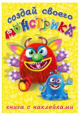 Изображение товара Книга «Фламинго» Сделай своего монстрика. Реготунович