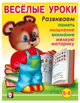 Изображение товара Книга «Фламинго» Веселые уроки 5-6 лет