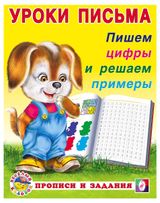Изображение товара Уроки письма «Фламинго» Пишем цифры, решаем примеры